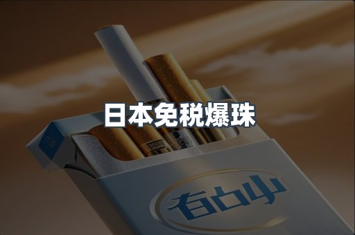日本免税爆珠